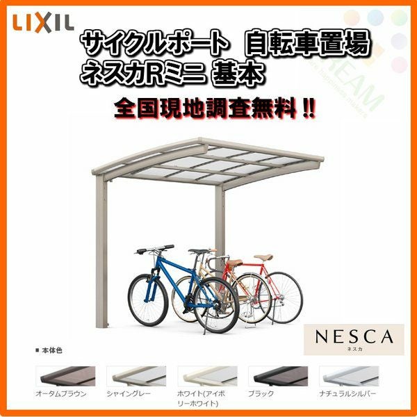 サイクルポート 自転車置場 屋根付き 8～12台用 基本 18-50型 W1801×L4980 mm LIXIL リクシル ネスカRミニ 熱線吸収ポリカーボネート屋根材 駐輪場