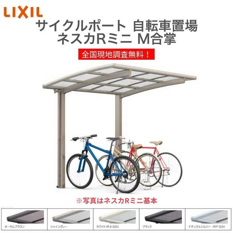 サイクルポート 自転車置場 屋根付き 6～10台用 M合掌 21・21-22型 W4216×L2156 mm LIXIL リクシル ネスカRミニ ポリカーボネート屋根材 駐輪場