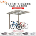 サイクルポート 自転車置場 屋根付き 16～24台用 M合掌 18・18-50型 W3616×L4980 mm LIXIL リクシル ネスカRミニ ポリカーボネート屋根材 駐輪場