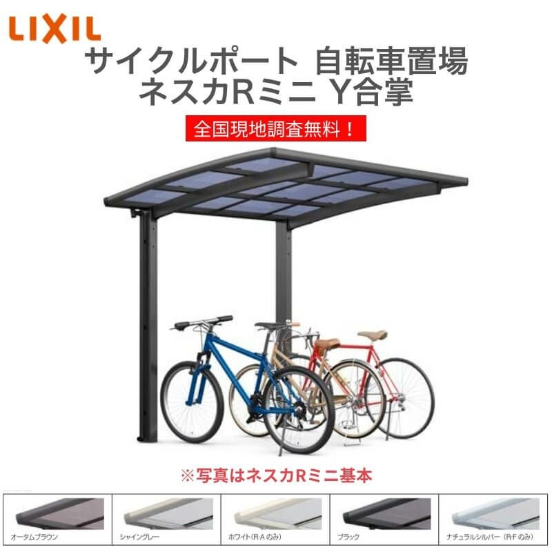 サイクルポート 自転車置場 屋根付き 6～10台用 Y合掌 21・21-22型 W4230×L2156 mm LIXIL リクシル ネスカRミニ ポリカーボネート屋根材 駐輪場