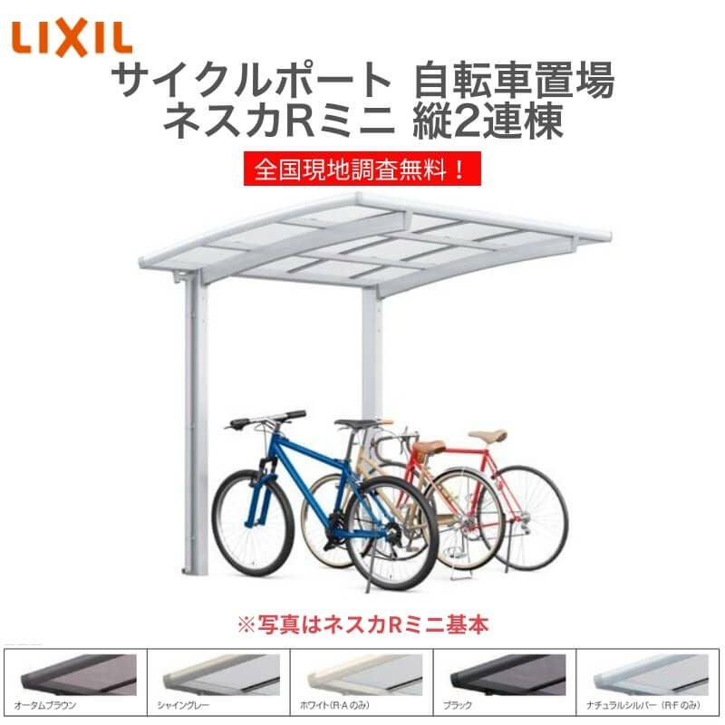 サイクルポート 自転車置場 屋根付き 7～10台用 縦2連棟 18-22型 W1801×L4274 mm LIXIL リクシル ネスカRミニ 熱線吸収ポリカーボネート屋根材 駐輪場