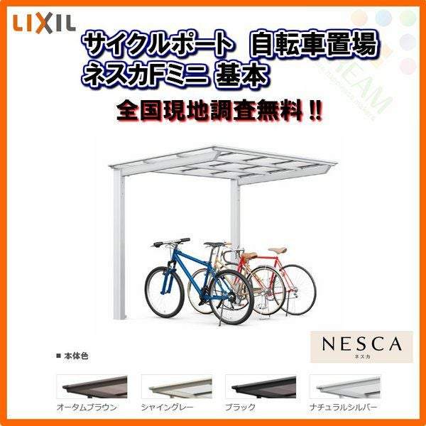 サイクルポート 自転車置場 屋根付き 4～7台用 基本 18-29型 W1796×L2911 mm LIXIL リクシル ネスカFミニ 熱線吸収ポリカーボネート屋根材 駐輪場