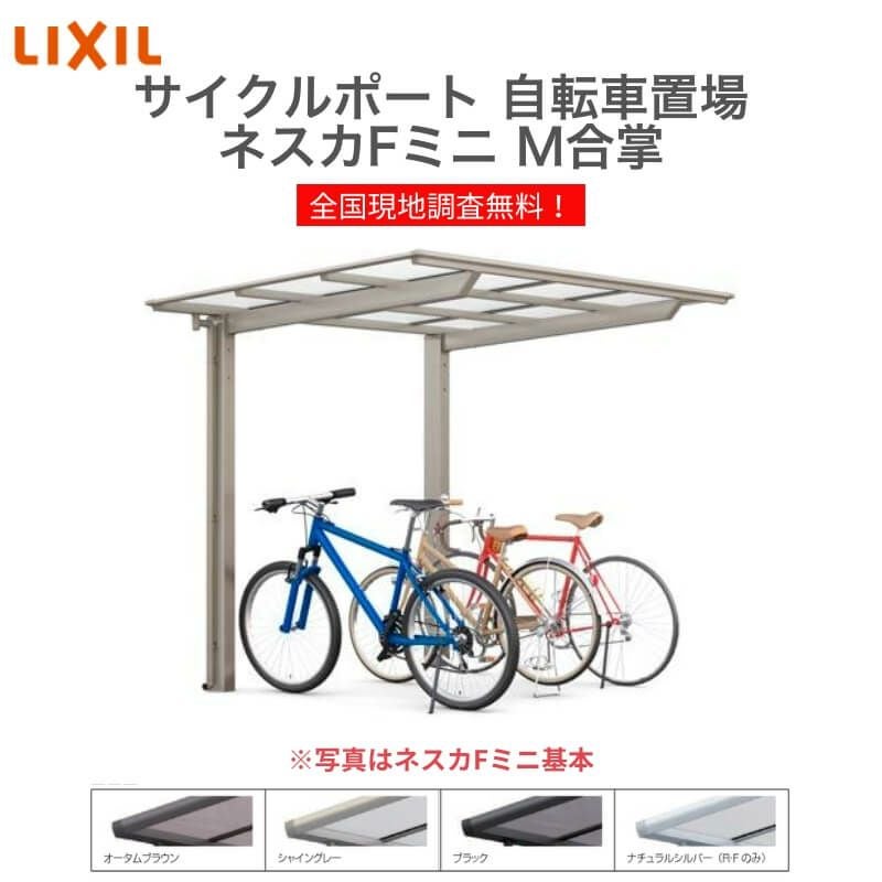 サイクルポート 自転車置場 屋根付き 6～10台用 M合掌 18・18-22型 W3607×L2204 mm LIXIL リクシル ネスカFミニ ポリカーボネート屋根材 駐輪場