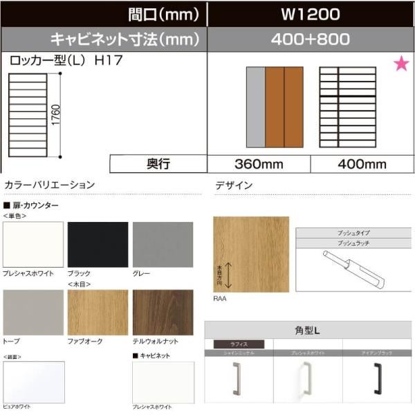 LIXIL ラフィス 玄関収納 ロッカー型 ミラーなし フロート納まり ARGS-AA-○○-□-1217L1F-1-9 W1200mm(400＋800) H17(1760mm) 3枚目