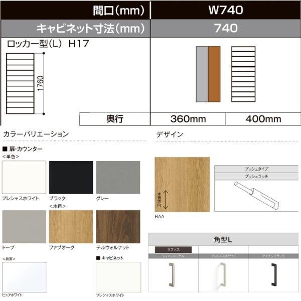 LIXIL ラフィス 玄関収納 ロッカー型 ミラーなし 台輪納まり ARGS-AA-○○-□-0717L1S-1-9 W740mm H17(1760mm) 2枚目
