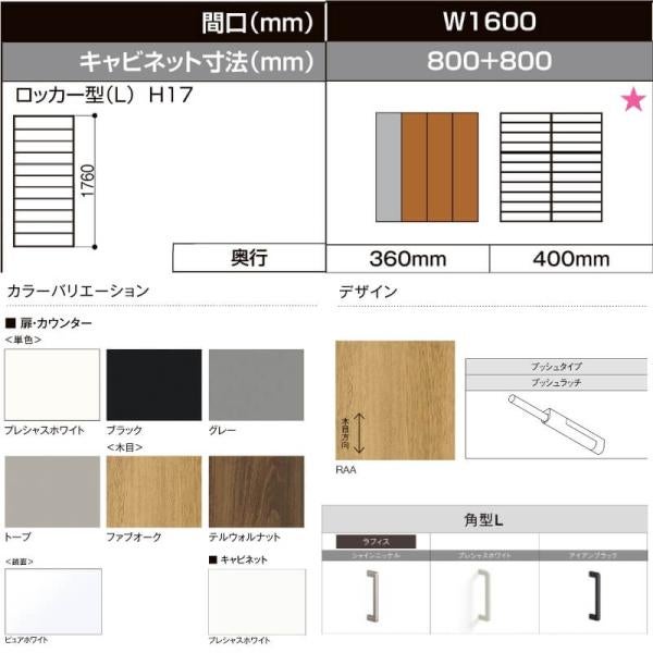 LIXIL ラフィス 玄関収納 ロッカー型 ミラーなし 台輪納まり ARGS-AA-○○-□-1617L1S-1-9 W1600mm(800＋800) H17(1760mm) 2枚目