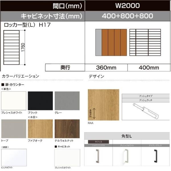 LIXIL ラフィス 玄関収納 ロッカー型 ミラーなし 台輪納まり ARGS-AA-○○-□-2017L1S-1-9 W2000mm(400＋800＋800) H17(1760mm) 2枚目