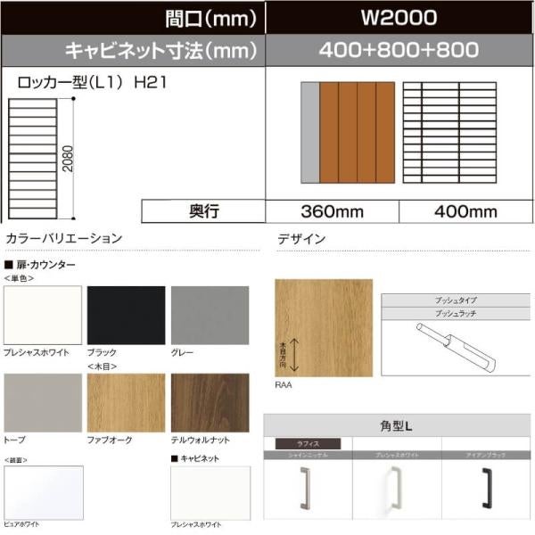 LIXIL ラフィス 玄関収納 ロッカー型 ミラーなし 台輪納まり ARGS-AA-○○-□-2021L1S-1-9 W2000mm(400＋800＋800) H21(2080mm) 2枚目