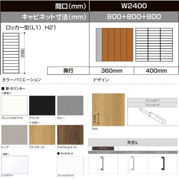 LIXIL ラフィス 玄関収納 ロッカー型 ミラーあり フロート納まり ARGS-AA-○○-□-2421L1F-1-1 W2400mm(800＋800＋800) H21(2080mm) 3枚目
