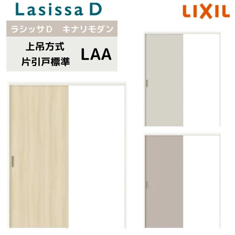 室内引戸 上吊方式 リクシル ラシッサD キナリモダン 片引戸 標準タイプ  AKUK-LAA ノンケーシング枠 1220/1320/1420/1620/1820 鍵付/鍵なし 室内引き戸 DIY