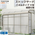 スピーネストックヤード リクシル パネルタイプ R型 袖壁仕様 間口1.5間2730mm×出幅6尺1785mm 600タイプ(耐積雪強度20cm) ストックヤード スピーネ LIXIL
