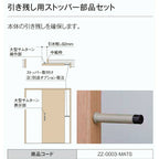 ZZ-0003-MATS 引き残し用ストッパー部品セット リクシル LIXIL ラシッサ 建具 室内引戸 引き戸 オプション 2枚目