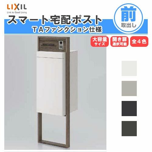 宅配ボックス リクシル スマート宅配ポストTA 戸建て住宅用 組み合わせ例01 高さ1353mm 本体390×760×404mm サイン 表札 おしゃれ 屋外 リフォーム