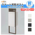 宅配ボックス リクシル スマート宅配ポストTA 戸建て住宅用 組み合わせ例01 高さ1353mm 本体390×760×404mm サイン 表札 おしゃれ 屋外 リフォーム