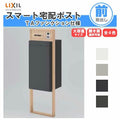 宅配ボックス リクシル スマート宅配ポストTA 戸建て住宅用 組み合わせ例03 高さ1353mm 本体390×760×404mm サイン 表札 おしゃれ 屋外 リフォーム