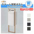 宅配ボックス リクシル スマート宅配ポストTA 戸建て住宅用 組み合わせ例07 高さ1353mm 本体390×760×404mm サイン 表札 おしゃれ 屋外 リフォーム