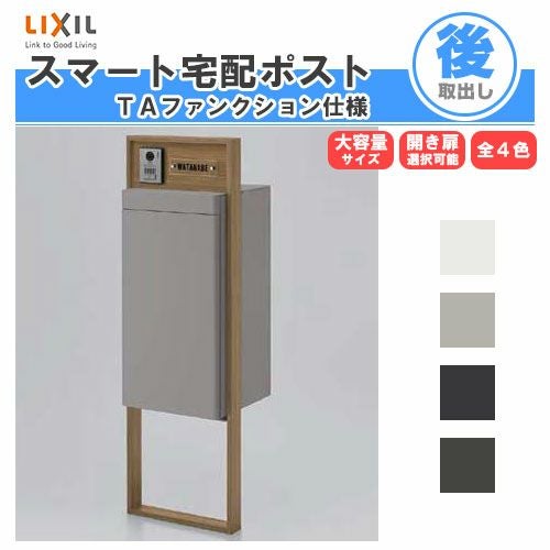 宅配ボックス リクシル スマート宅配ポストTA 戸建て住宅用 組み合わせ例12 高さ1353mm 本体390×760×404mm サイン 表札 おしゃれ 屋外 リフォーム