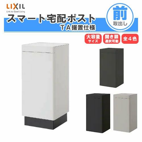 宅配ボックス 宅配ポスト リクシル スマート宅配ポストTA 据置仕様 戸建て住宅用 ポスト 高さ870mm 本体390×760×404mm 屋外 リフォーム ホームユニット無