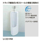 小便器 U-331RM トラップ付 小形ストール 床排水 INAX イナックス LIXIL リクシル 2枚目