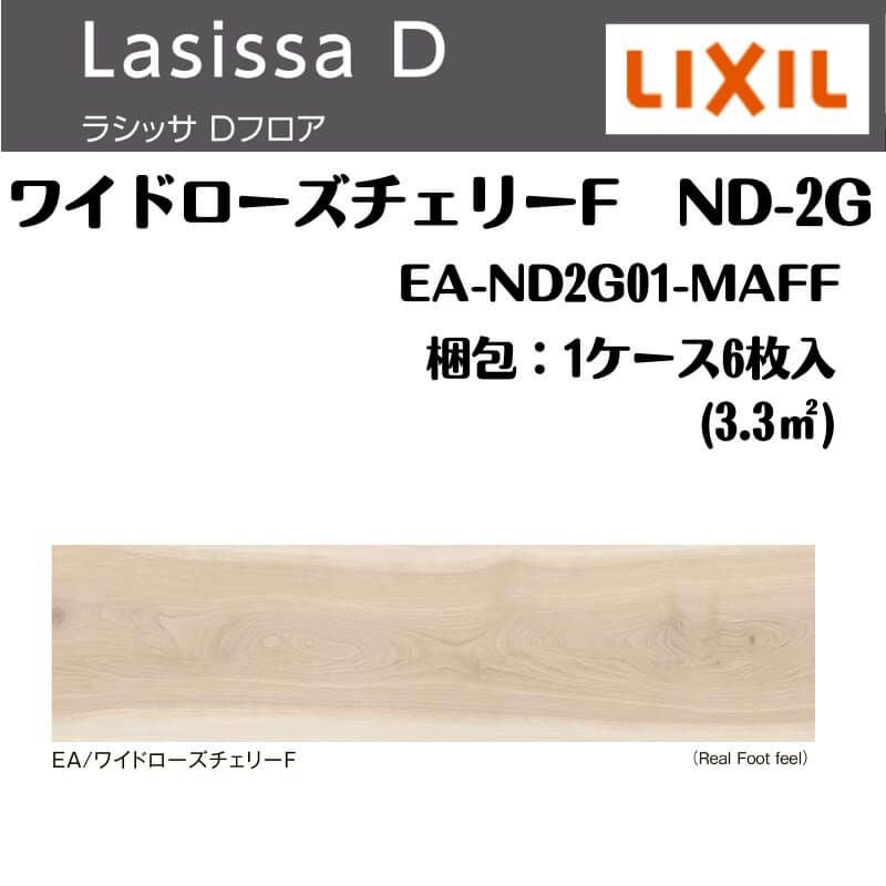 フローリング材 ラシッサ Dフロア ワイドローズチェリーF ND-2G EA-ND2G01-MAFF エンジニアリングウッド＋国産針葉樹合板 1ケース6枚入り LIXIL/リクシル 2枚目