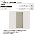 【オーダーサイズ】玄関ドア 勝手口ドア ロンカラーフラッシュドア 半外付型 W409～850×H570～2057mm 握り玉/レバー フラット LIXIL リクシル リフォームDIY 2枚目