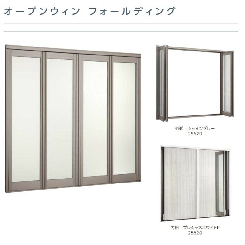 オープンウィン FD サーモスII-H 25622-4 W2600×H2230mm 4枚建 折れ戸 LIXIL リクシル  全開口サッシ 2枚目