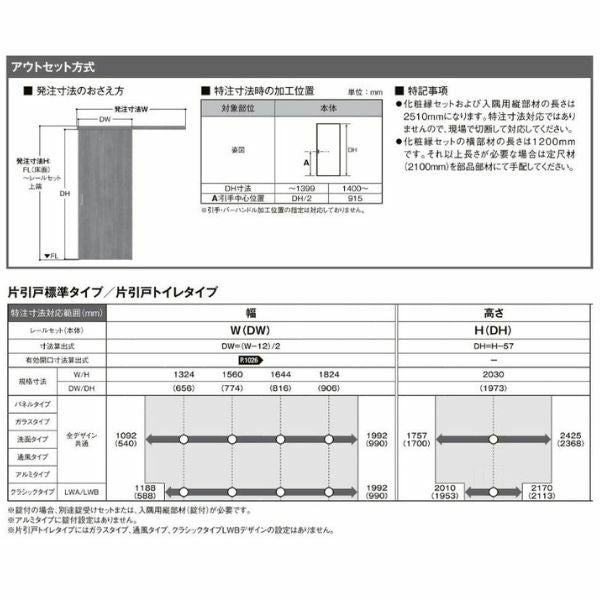【オーダーサイズ 】リクシル ラシッサD ヴィンティア アウトセット方式 片引戸 標準タイプ AVAK-LAY DW540～990×DH1700～2368mm 14枚目