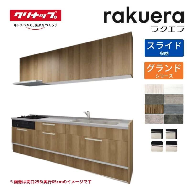 システムキッチン ラクエラ W1950mm I型 スライド収納プラン グランド TUシンク 3口コンロ 標準タイプ(食洗機なし) クリナップ 間口195cm 奥行き65cm ステンレス キッチン おしゃれ 引出し 大容量 下台 流し台 リフォーム リノベ DIY