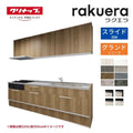 システムキッチン ラクエラ W2400mm I型 スライド収納プラン グランド TUシンク 3口コンロ 標準タイプ(食洗機なし) クリナップ 間口240cm 奥行き65cm ステンレス キッチン おしゃれ 引出し 大容量 下台 流し台 リフォーム リノベ DIY