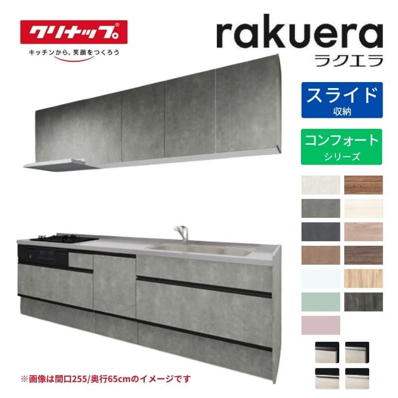 システムキッチン ラクエラ W2400mm I型 スライド収納プラン コンフォート TUシンク 3口コンロ 食器洗い乾燥機付 クリナップ 間口240cm 奥行き65cm ステンレス キッチン おしゃれ 引出し 大容量 下台 流し台 リフォーム リノベ DIY