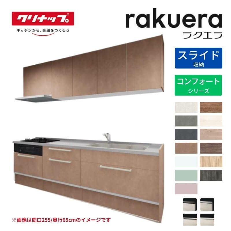 システムキッチン ラクエラ W1650mm I型 スライド収納プラン コンフォート TUシンク 2口コンロ 標準タイプ(食洗機なし) クリナップ 間口165cm 奥行き60cm ステンレス キッチン おしゃれ 引出し 大容量 下台 流し台 リフォーム リノベ DIY