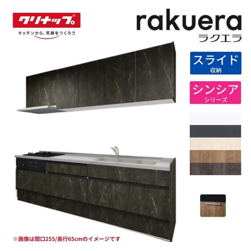 システムキッチン ラクエラ W2100mm I型 スライド収納プラン シンシア TUシンク 3口コンロ 標準タイプ(食洗機なし) クリナップ 間口210cm 奥行き65cm ステンレス キッチン おしゃれ 引出し 大容量 下台 流し台 リフォーム リノベ DIY