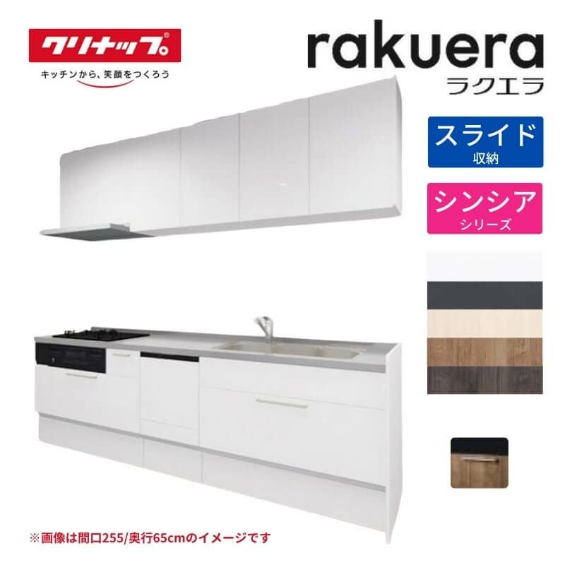 システムキッチン ラクエラ W2550mm I型 スライド収納プラン シンシア TUシンク 3口コンロ 食器洗い乾燥機付 クリナップ 間口255cm 奥行き65cm ステンレス キッチン おしゃれ 引出し 大容量 下台 流し台 リフォーム リノベ DIY