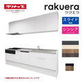 システムキッチン ラクエラ W2600mm I型 スライド収納プラン シンシア TUシンク 3口コンロ 食器洗い乾燥機付 クリナップ 間口260cm 奥行き65cm ステンレス キッチン おしゃれ 引出し 大容量 下台 流し台 リフォーム リノベ DIY