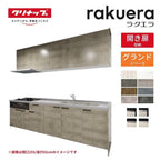 システムキッチン ラクエラ W2550mm I型 開き扉プラン グランド TUシンク 3口コンロ 標準タイプ(食洗機なし) クリナップ 間口255cm 奥行き60cm ステンレス キッチン おしゃれ 扉付き 収納棚 下台 流し台 リフォーム リノベ DIY
