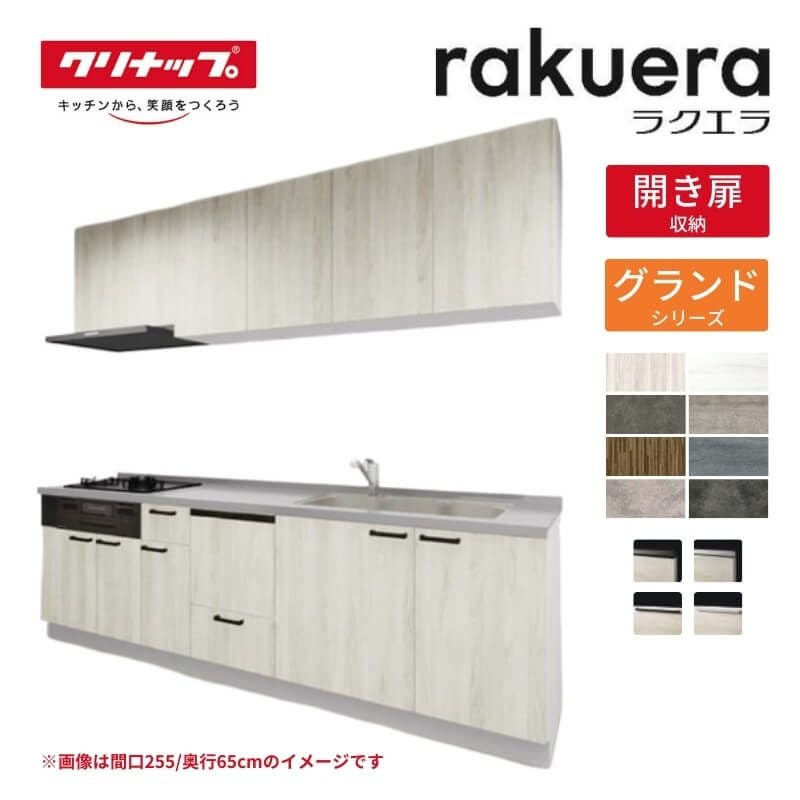 システムキッチン ラクエラ W2700mm I型 開き扉プラン グランド TGシンク 3口コンロ 食器洗い乾燥機付 クリナップ 間口270cm 奥行き60cm ステンレス キッチン おしゃれ 扉付き 収納棚 下台 流し台 リフォーム リノベ DIY