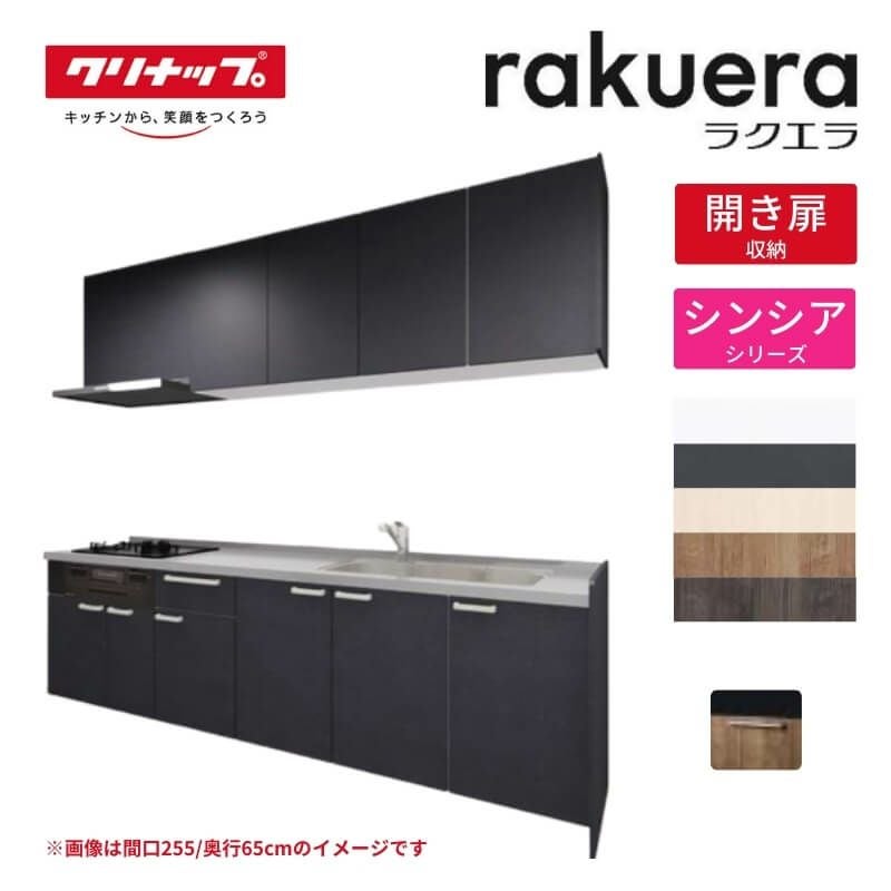 システムキッチン ラクエラ W1650mm I型 開き扉プラン シンシア TUシンク 2口コンロ 標準タイプ(食洗機なし) クリナップ 間口165cm 奥行き60cm ステンレス キッチン おしゃれ 扉付き 収納棚 下台 流し台 リフォーム リノベ DIY
