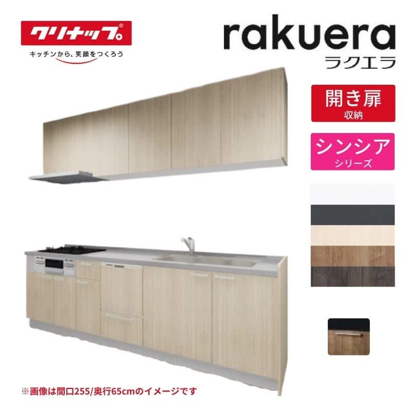 システムキッチン ラクエラ W2550mm I型 開き扉プラン シンシア TUシンク 3口コンロ 食器洗い乾燥機付 クリナップ 間口255cm 奥行き60cm ステンレス キッチン おしゃれ 扉付き 収納棚 下台 流し台 リフォーム リノベ DIY