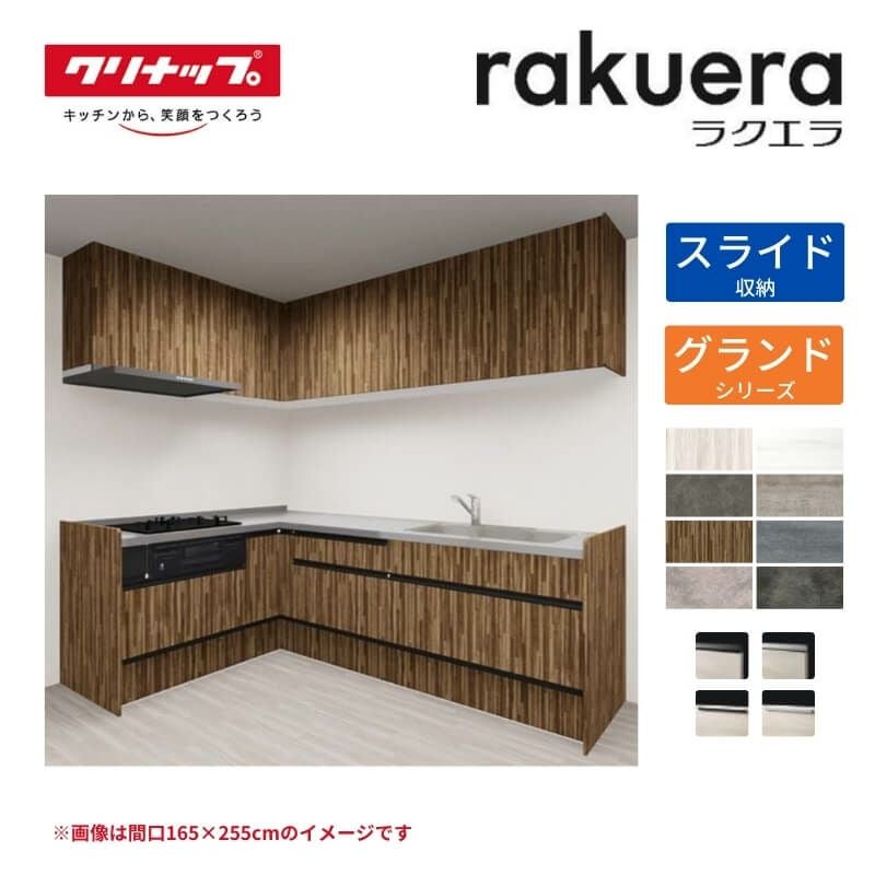 システムキッチン ラクエラ W2400mm L型 スライド収納プラン グランド TUシンク 3口コンロ 標準タイプ(食洗機なし) クリナップ 間口240cm ステンレス キッチン おしゃれ 引出し 大容量 下台 流し台 リフォーム リノベ DIY