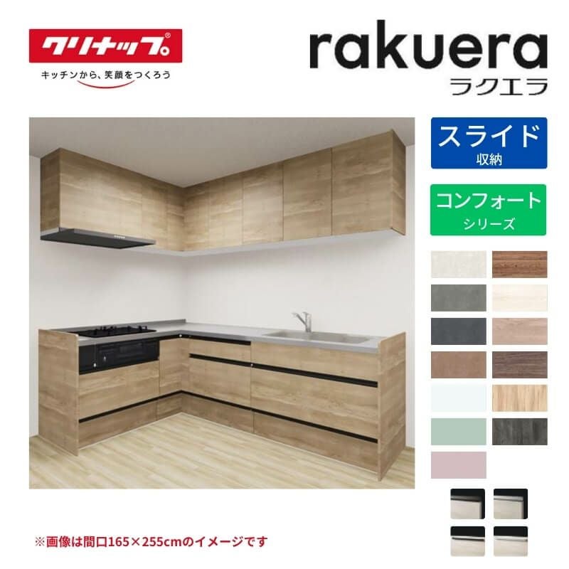システムキッチン ラクエラ W2400mm L型 スライド収納プラン コンフォート TUシンク 3口コンロ 標準タイプ(食洗機なし) クリナップ 間口240cm ステンレス キッチン おしゃれ 引出し 大容量 下台 流し台 リフォーム リノベ DIY