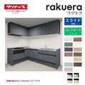システムキッチン ラクエラ W2550mm L型 スライド収納プラン コンフォート TUシンク 3口コンロ 食器洗い乾燥機付 クリナップ 間口255cm ステンレス キッチン おしゃれ 引出し 大容量 下台 流し台 リフォーム リノベ DIY
