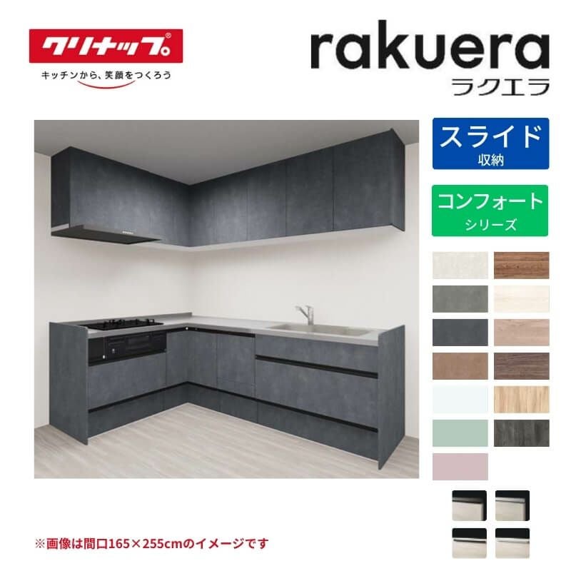 システムキッチン ラクエラ W2550mm L型 スライド収納プラン コンフォート TUシンク 3口コンロ 食器洗い乾燥機付 クリナップ 間口255cm ステンレス キッチン おしゃれ 引出し 大容量 下台 流し台 リフォーム リノベ DIY