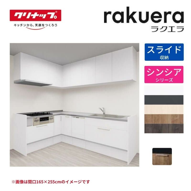 システムキッチン ラクエラ W2550mm L型 スライド収納プラン シンシア TUシンク 3口コンロ 食器洗い乾燥機付 クリナップ 間口255cm ステンレス キッチン おしゃれ 引出し 大容量 下台 流し台 リフォーム リノベ DIY