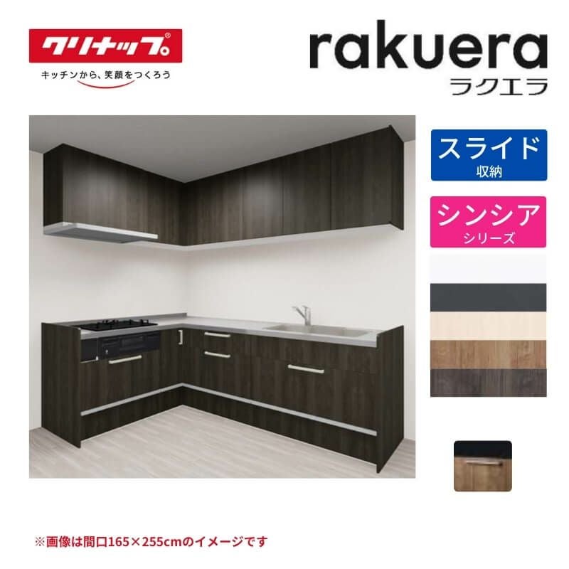 システムキッチン ラクエラ W2700mm L型 スライド収納プラン シンシア TGシンク 3口コンロ 標準タイプ(食洗機なし) クリナップ 間口270cm ステンレス キッチン おしゃれ 引出し 大容量 下台 流し台 リフォーム リノベ DIY
