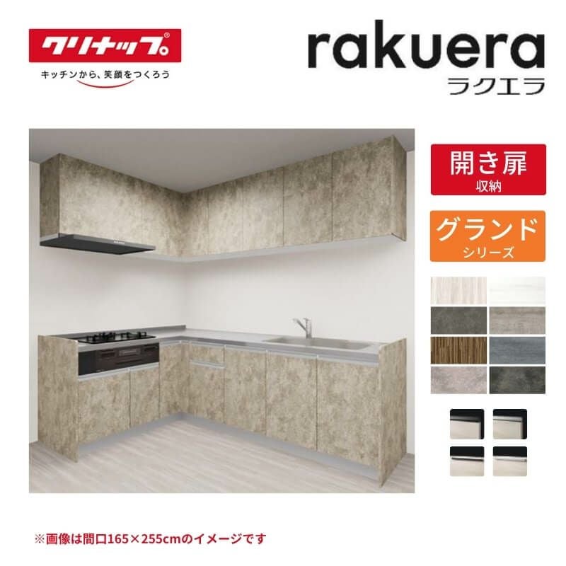 システムキッチン ラクエラ W2400mm L型 開き扉プラン グランド TUシンク 3口コンロ 標準タイプ(食洗機なし) クリナップ 間口240cm ステンレス キッチン おしゃれ 扉付き 収納棚 下台 流し台 リフォーム リノベ DIY