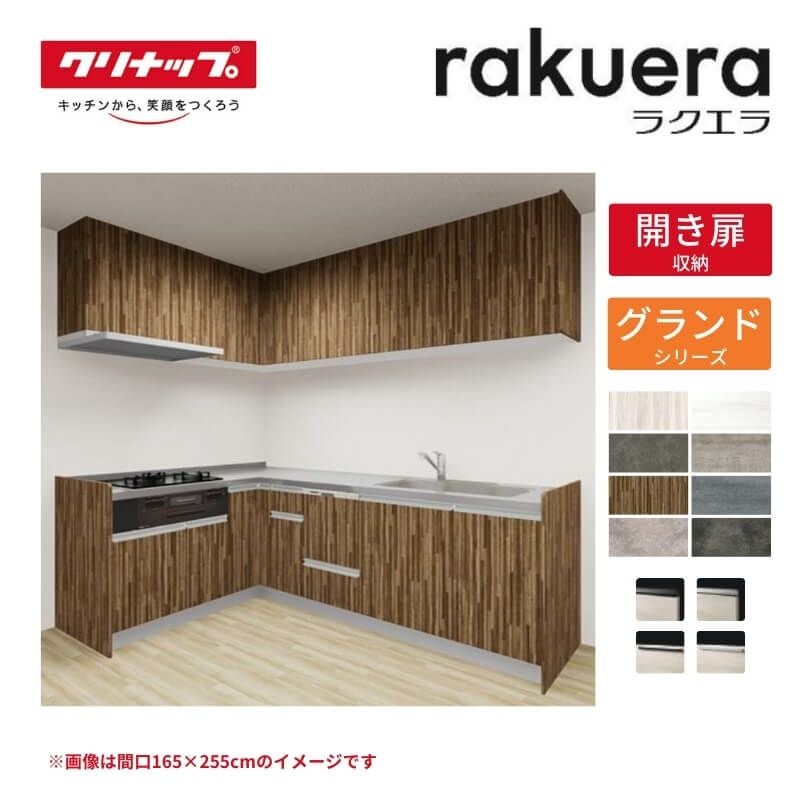 システムキッチン ラクエラ W2700mm L型 開き扉プラン グランド TGシンク 3口コンロ 食器洗い乾燥機付 クリナップ 間口270cm ステンレス キッチン おしゃれ 扉付き 収納棚 下台 流し台 リフォーム リノベ DIY
