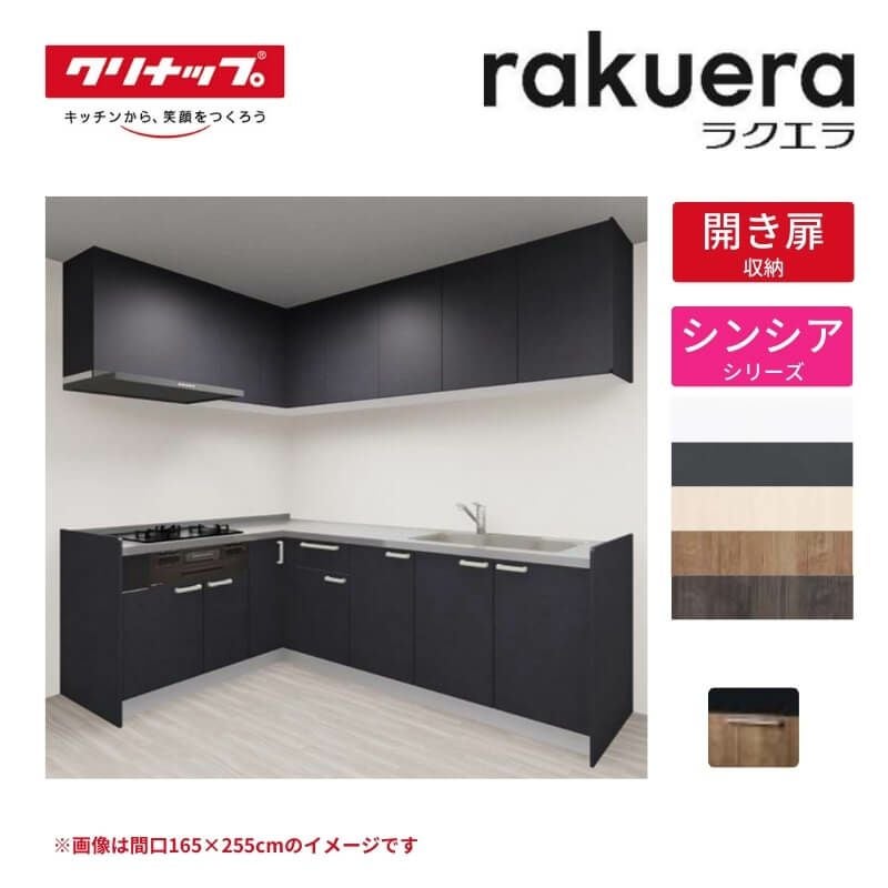 システムキッチン ラクエラ W2550mm L型 開き扉プラン シンシア TUシンク 3口コンロ 標準タイプ(食洗機なし) クリナップ 間口255cm ステンレス キッチン おしゃれ 扉付き 収納棚 下台 流し台 リフォーム リノベ DIY