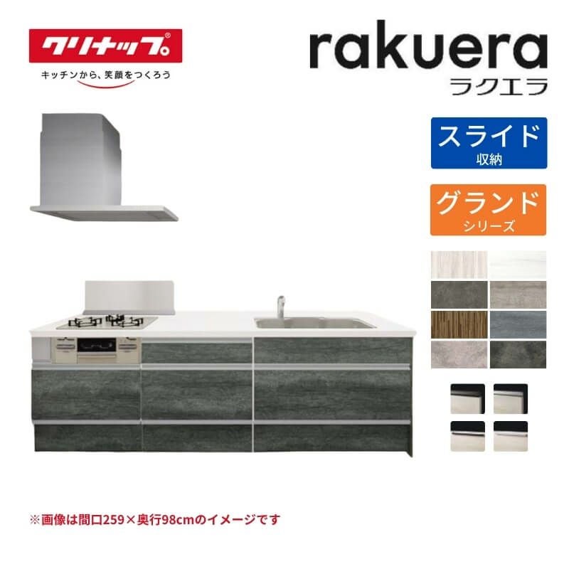 システムキッチン ラクエラ W2290mm フラット対面I型ペニンシュラ スライド収納プラン グランド TUシンク 3口コンロ 標準タイプ(食洗機なし) クリナップ 間口229cm ステンレス キッチン おしゃれ 引出し 大容量 下台 流し台 リフォーム リノベ DIY