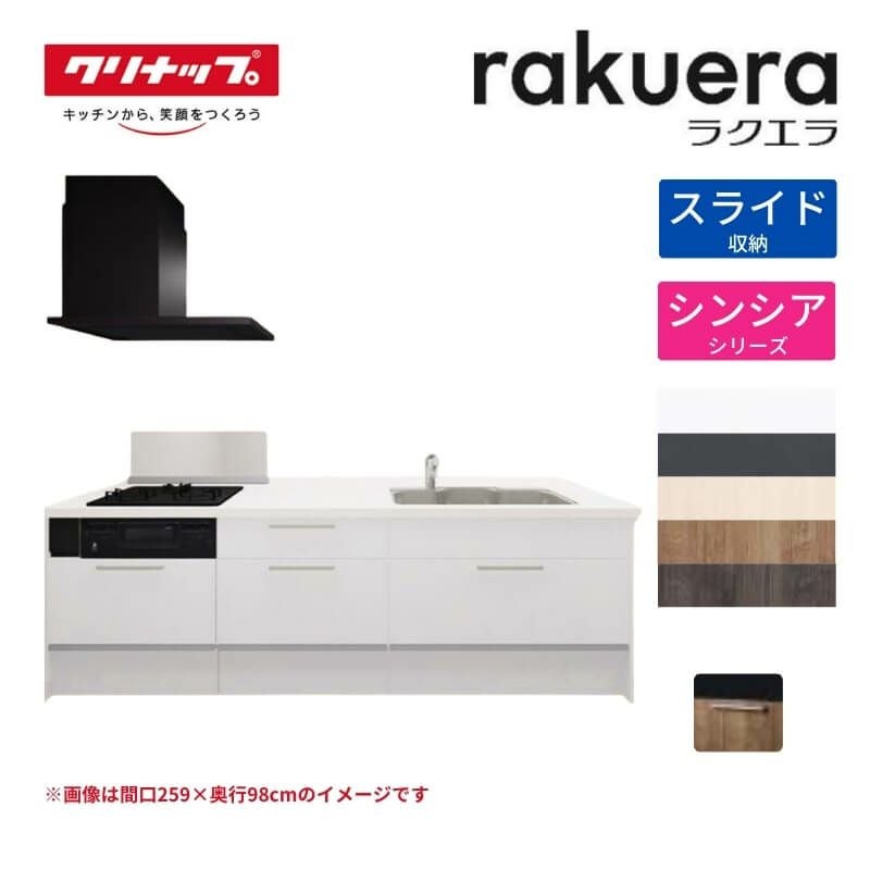 システムキッチン ラクエラ W2590mm フラット対面I型ペニンシュラ スライド収納プラン シンシア TUシンク 3口コンロ 標準タイプ(食洗機なし) クリナップ 間口259cm ステンレス キッチン おしゃれ 引出し 大容量 下台 流し台 リフォーム リノベ DIY