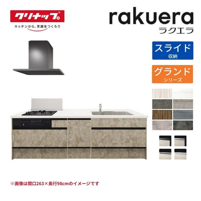 システムキッチン ラクエラ W2630mm フラット対面アイランド型 スライド収納プラン グランド TUシンク 3口コンロ 食器洗い乾燥機付 クリナップ 間口263cm ステンレス キッチン おしゃれ 引出し 大容量 下台 流し台 リフォーム リノベ DIY